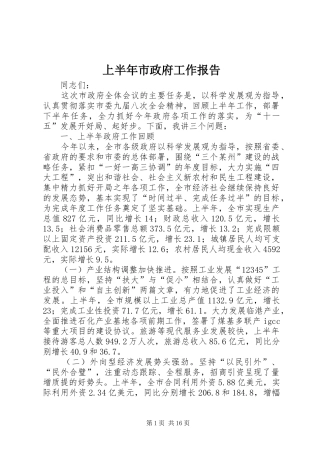 上半年市政府工作报告