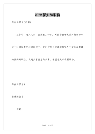 2024保安辞职信_22