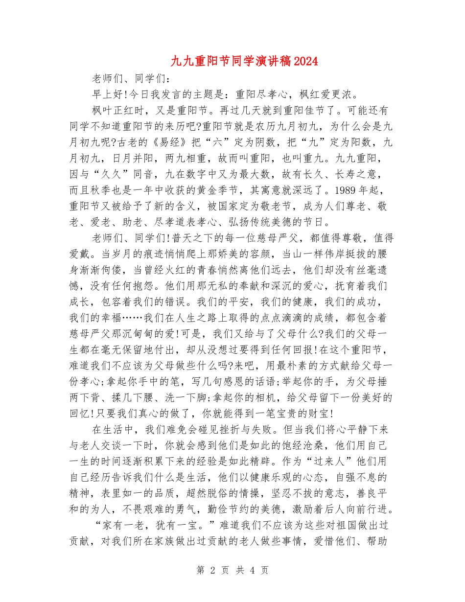 九九重阳节学生演讲稿2024_第2页