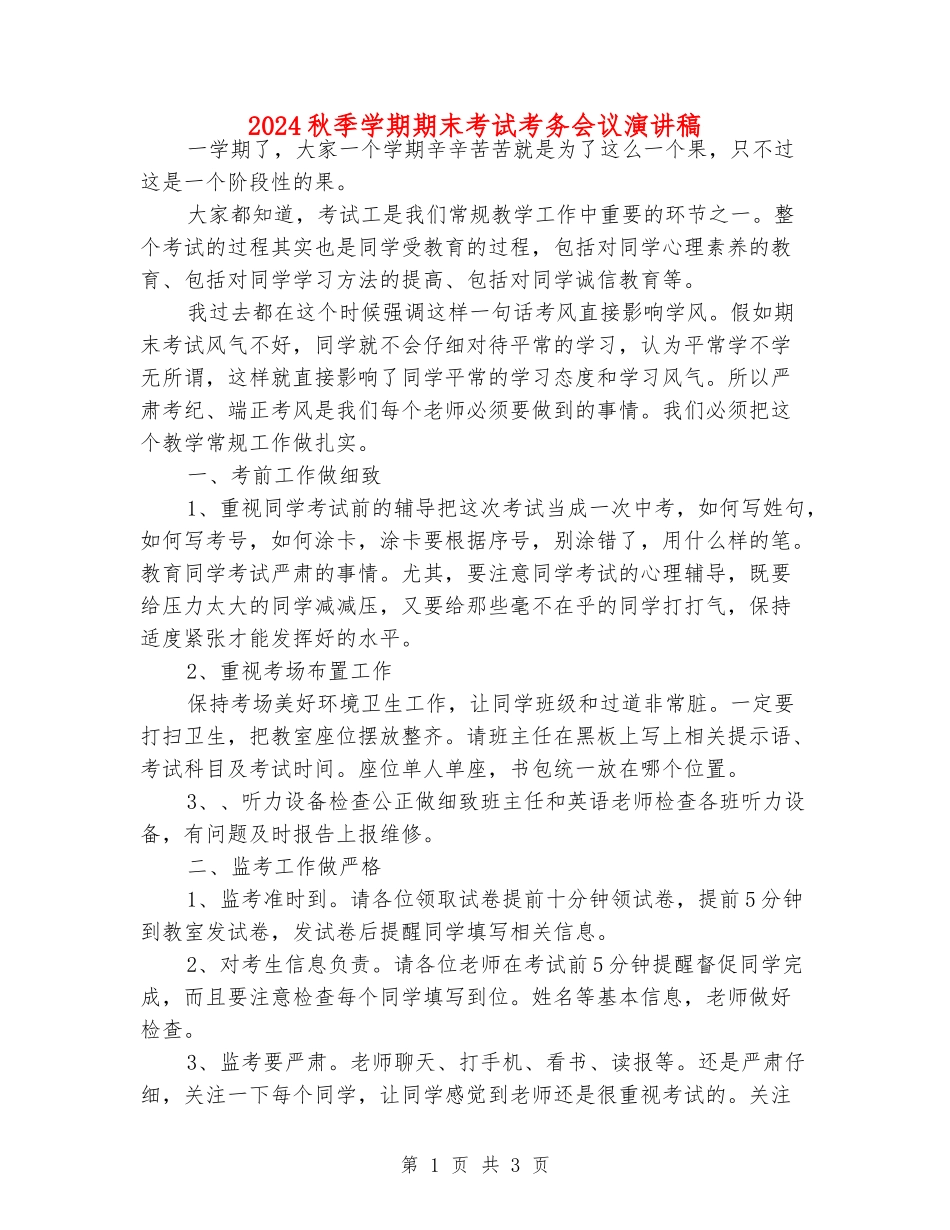 2024秋季学期期末考试考务会议演讲稿_第1页
