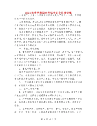 2024秋季学期期末考试考务会议演讲稿