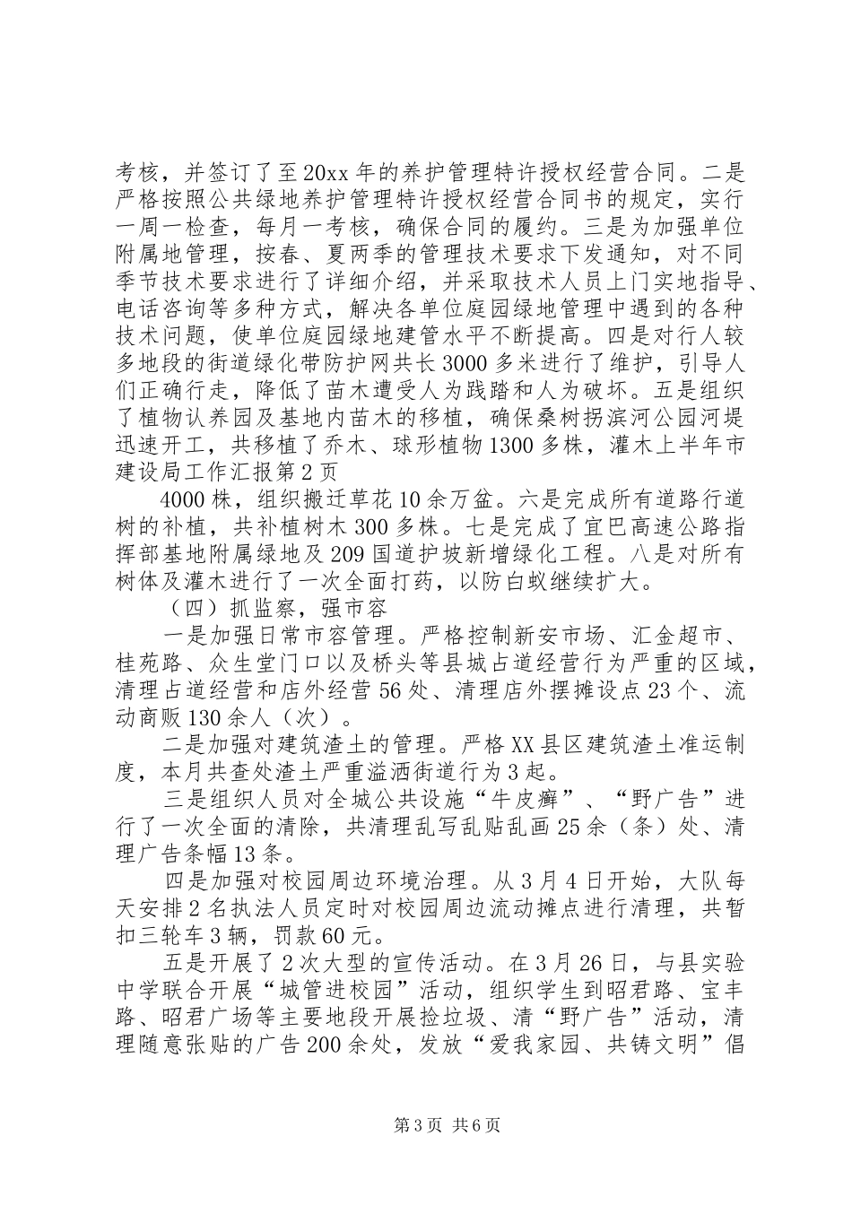 上半年市建设局工作汇报_第3页