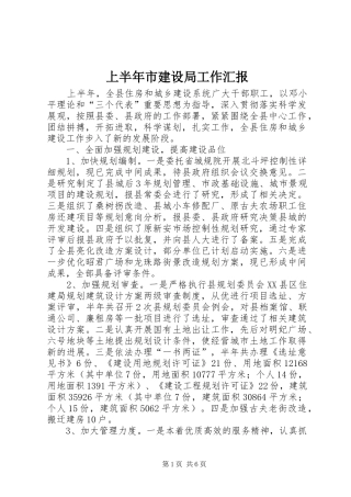 上半年市建设局工作汇报