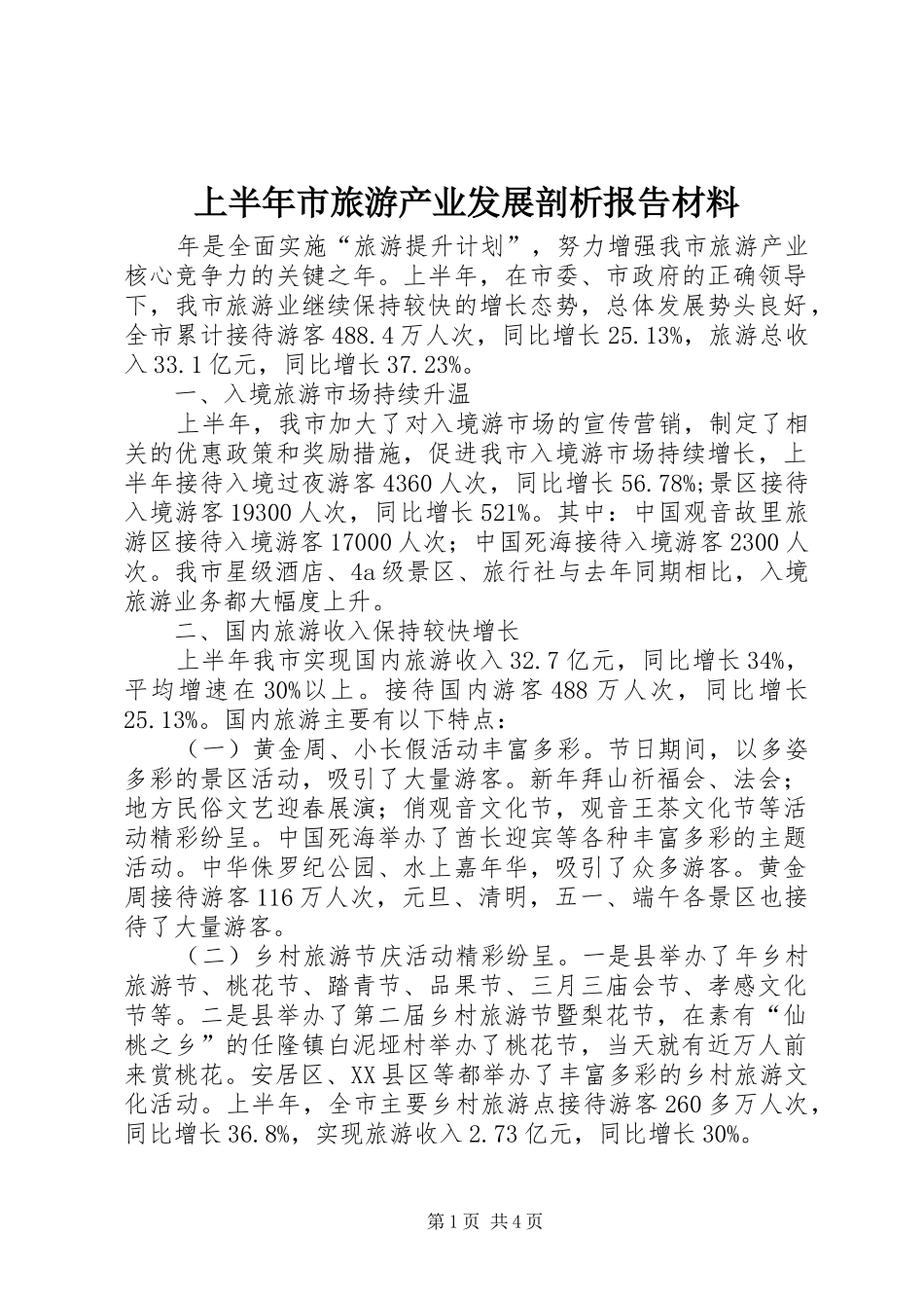 上半年市旅游产业发展剖析报告材料_第1页