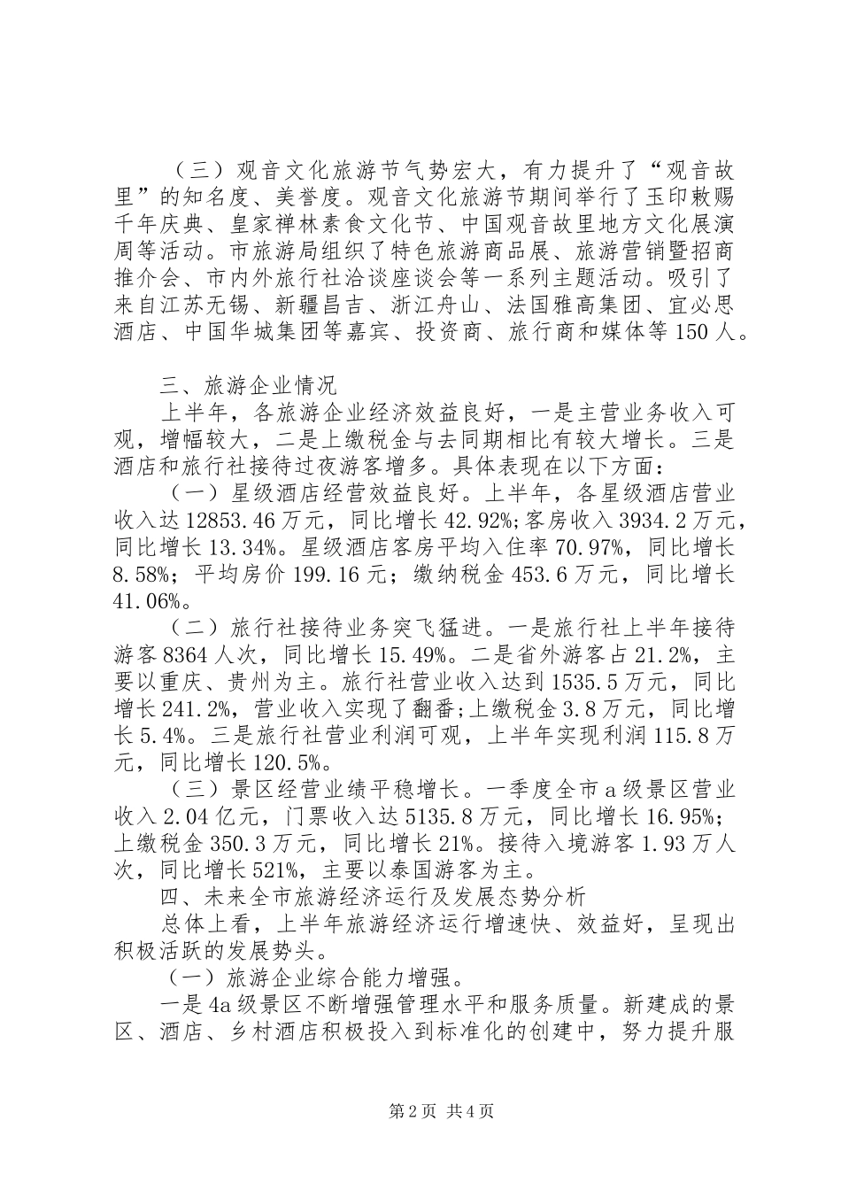 上半年市旅游产业发展剖析报告材料_第2页