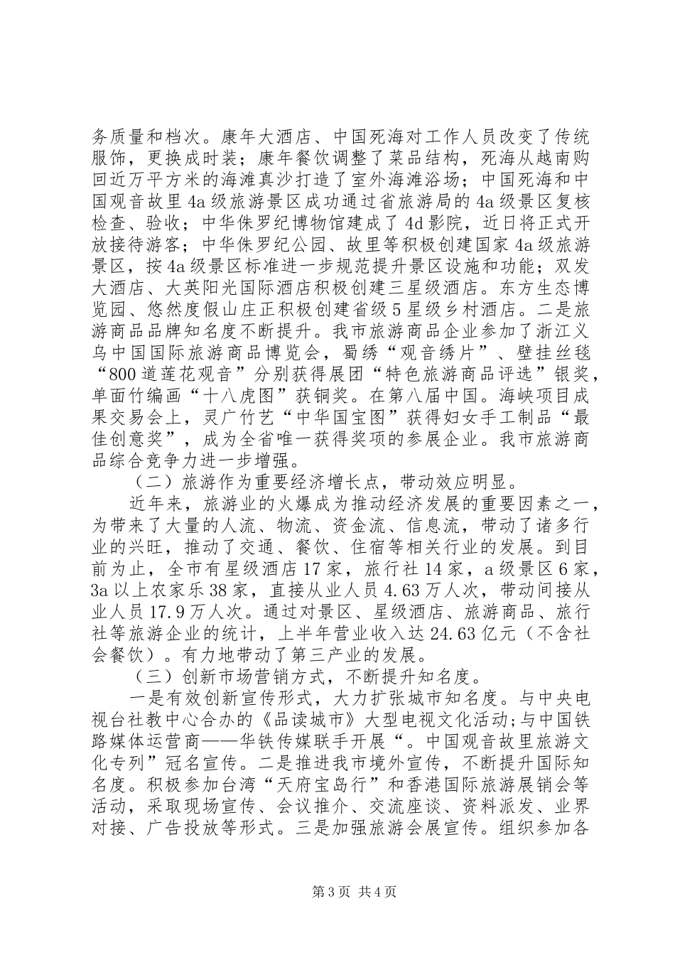上半年市旅游产业发展剖析报告材料_第3页