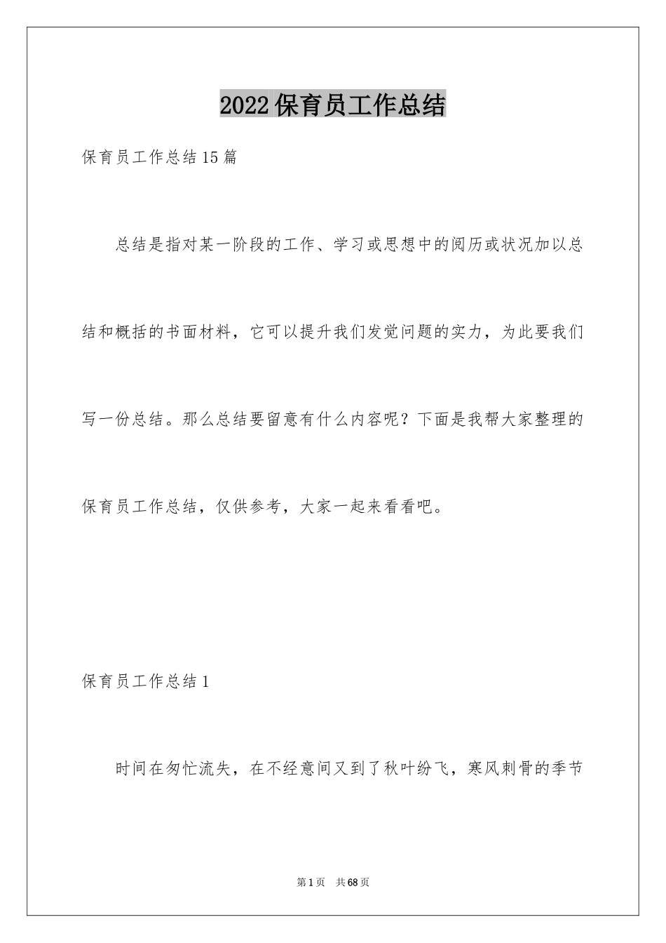 2024保育员工作总结_23_第1页