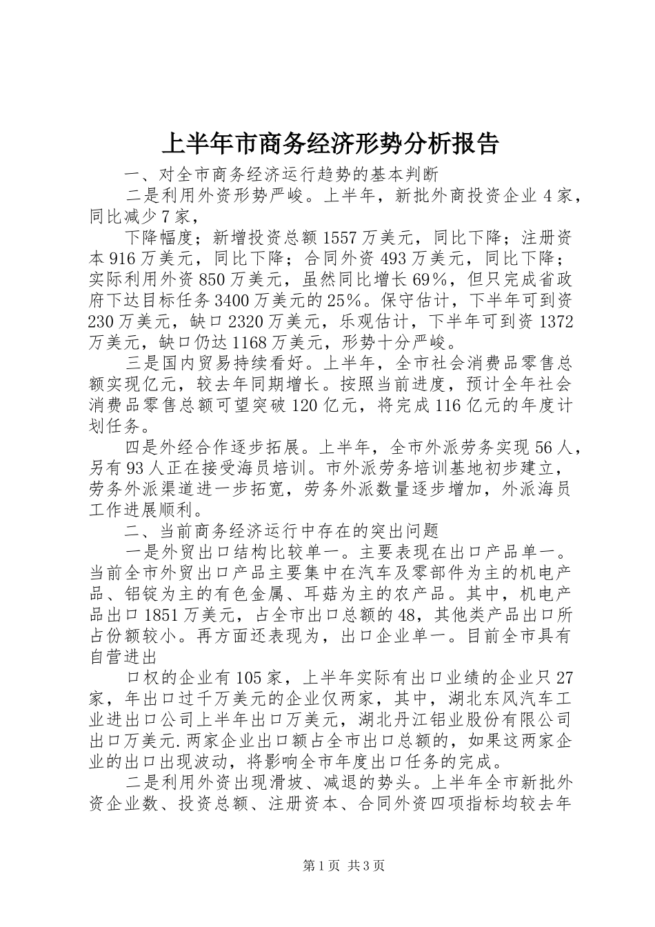 上半年市商务经济形势分析报告_第1页