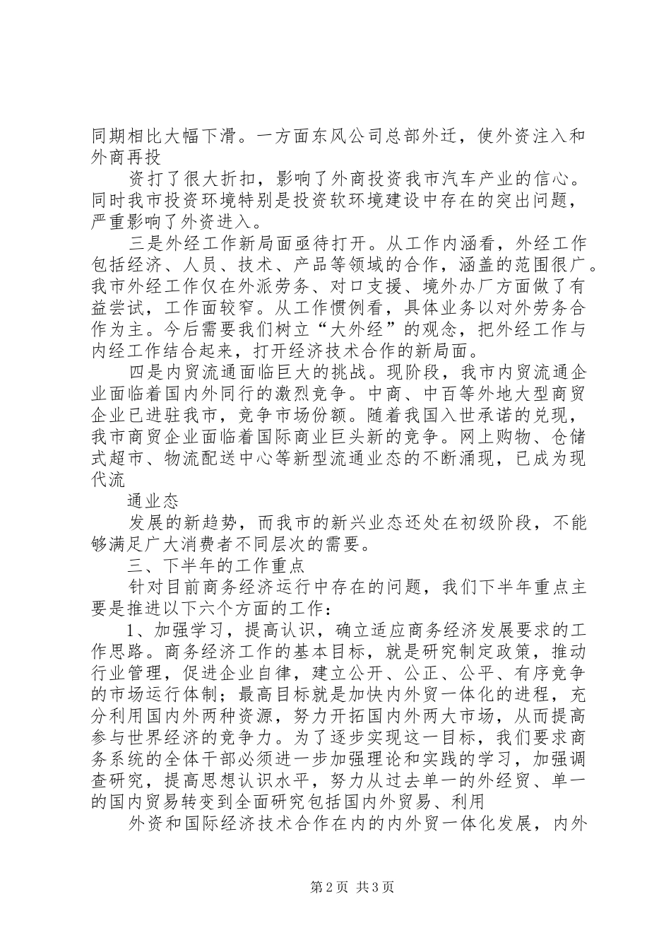 上半年市商务经济形势分析报告_第2页
