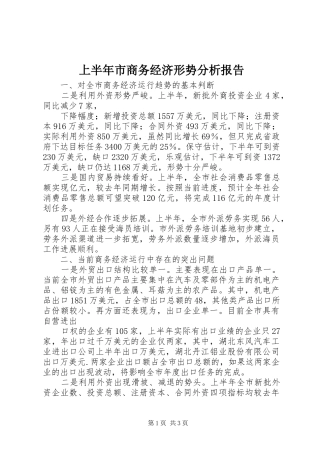上半年市商务经济形势分析报告