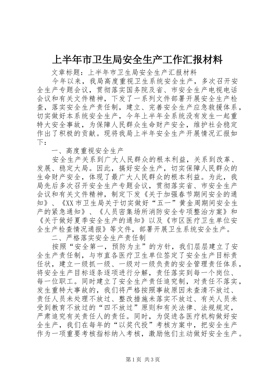 上半年市卫生局安全生产工作汇报材料_第1页