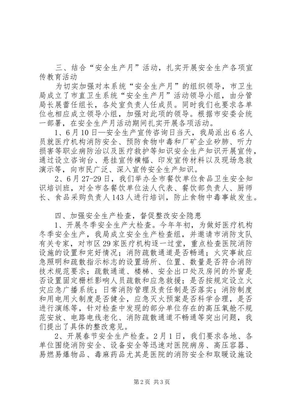 上半年市卫生局安全生产工作汇报材料_第2页