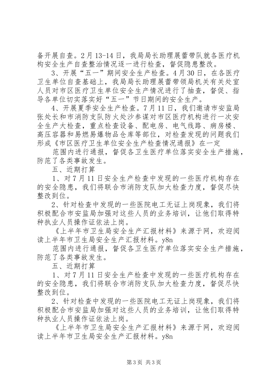 上半年市卫生局安全生产工作汇报材料_第3页