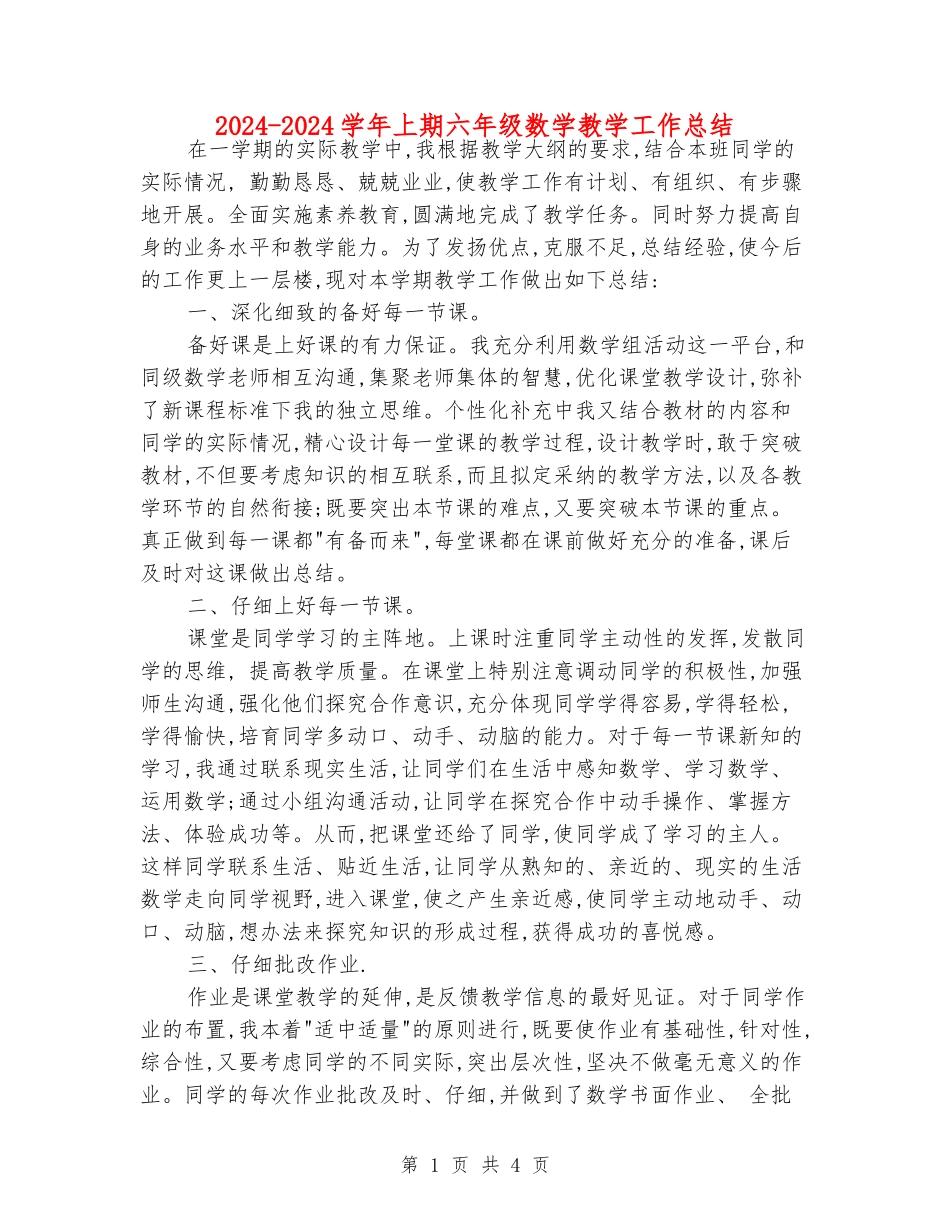 2024-2024学年上期六年级数学教学工作总结_第1页