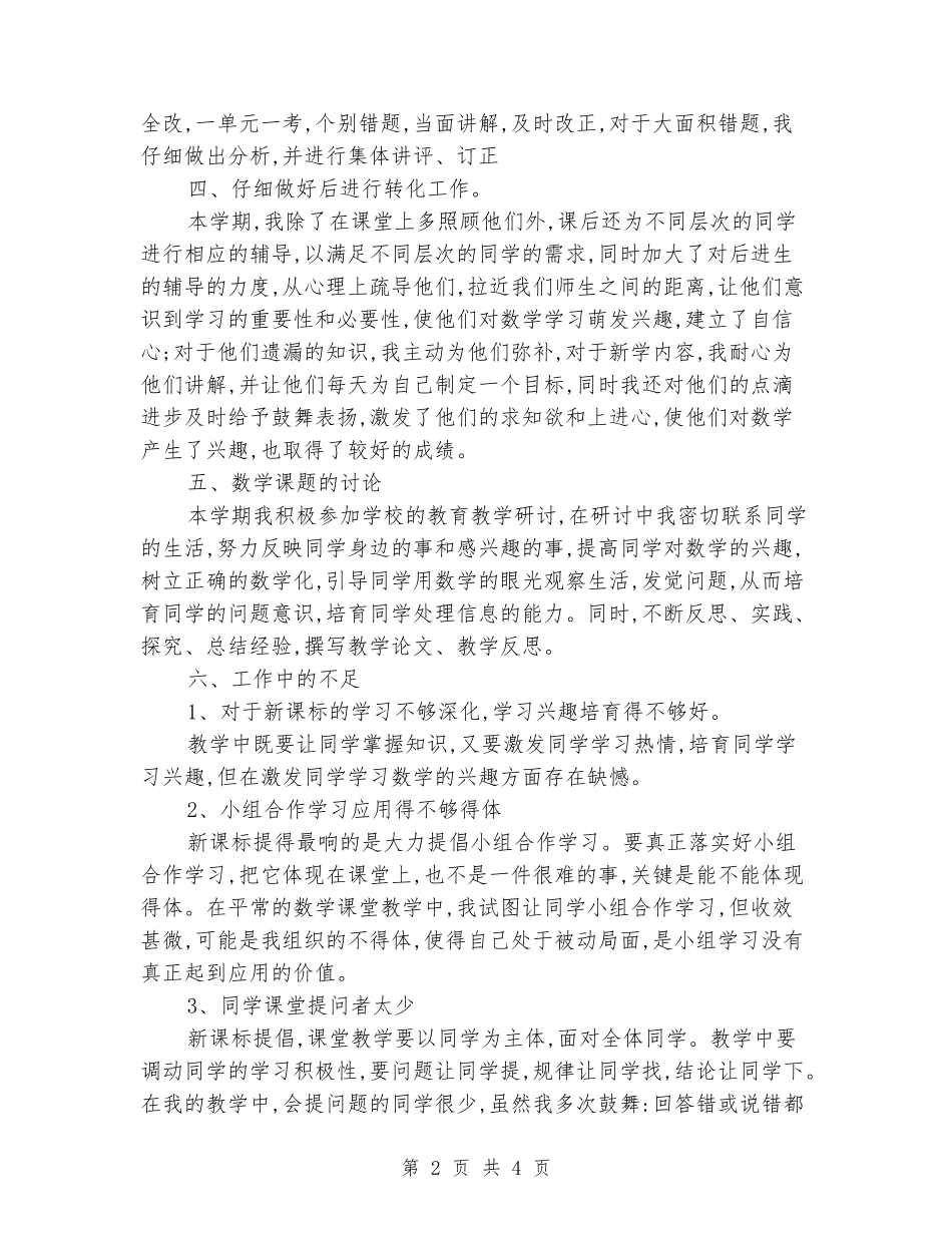 2024-2024学年上期六年级数学教学工作总结_第2页