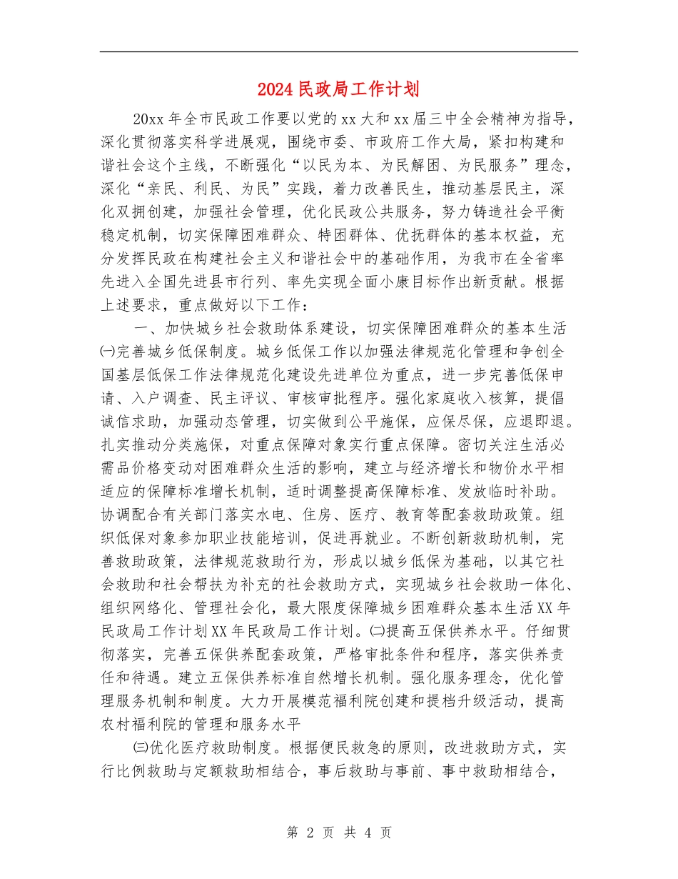 2024民政局工作计划_第2页
