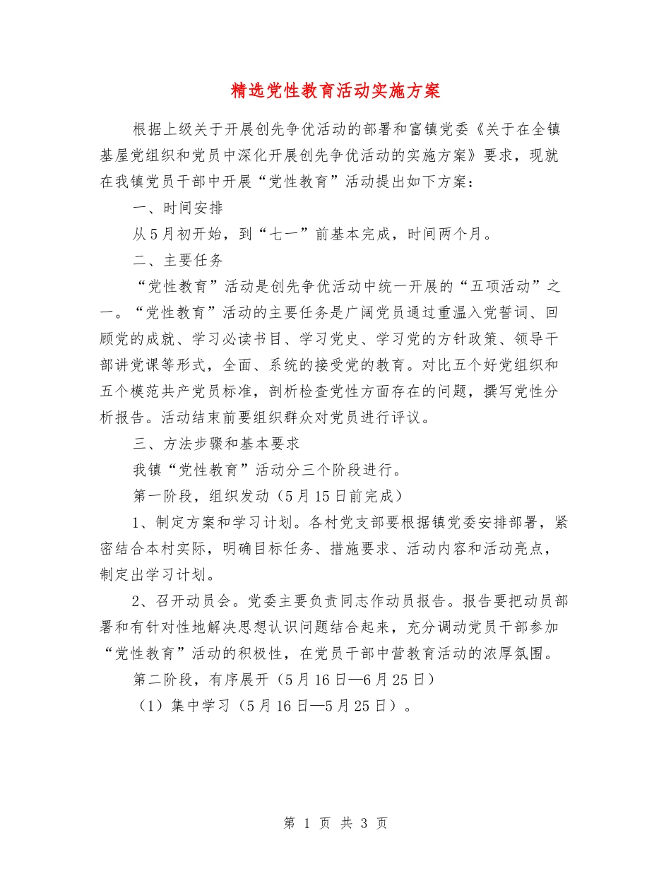党性教育活动实施方案_第1页