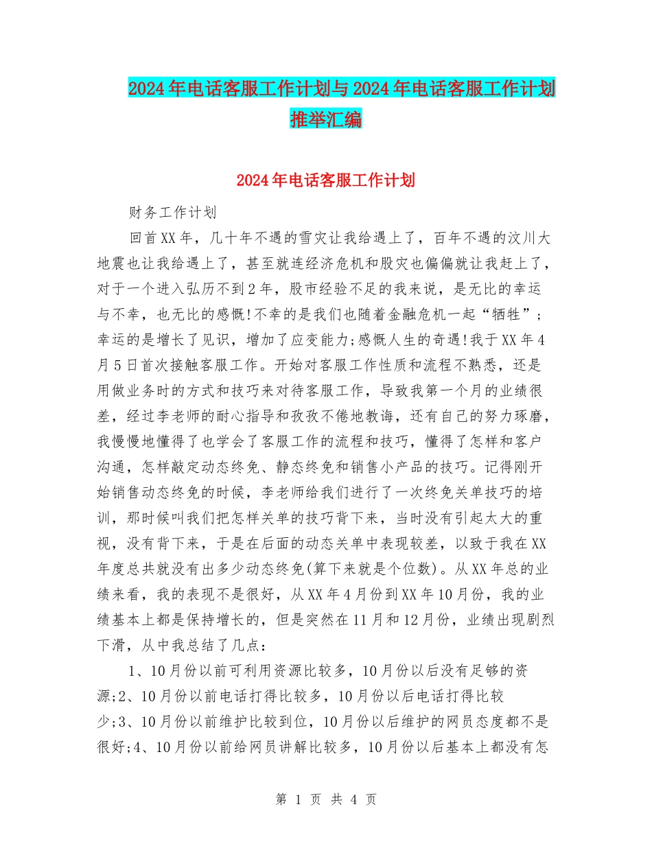 2024年电话客服工作计划与2024年电话客服工作计划推荐汇编_第1页