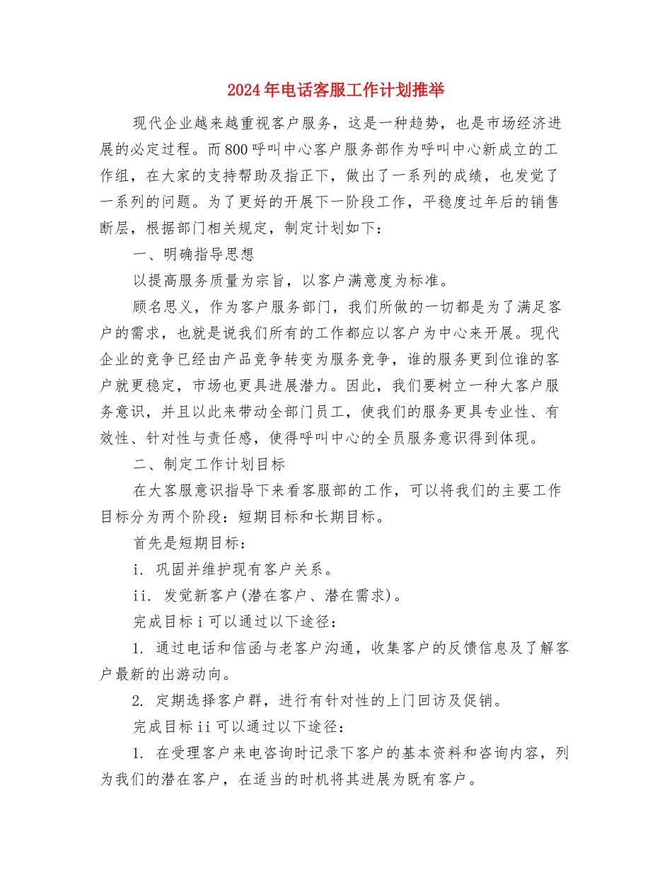 2024年电话客服工作计划与2024年电话客服工作计划推荐汇编_第3页