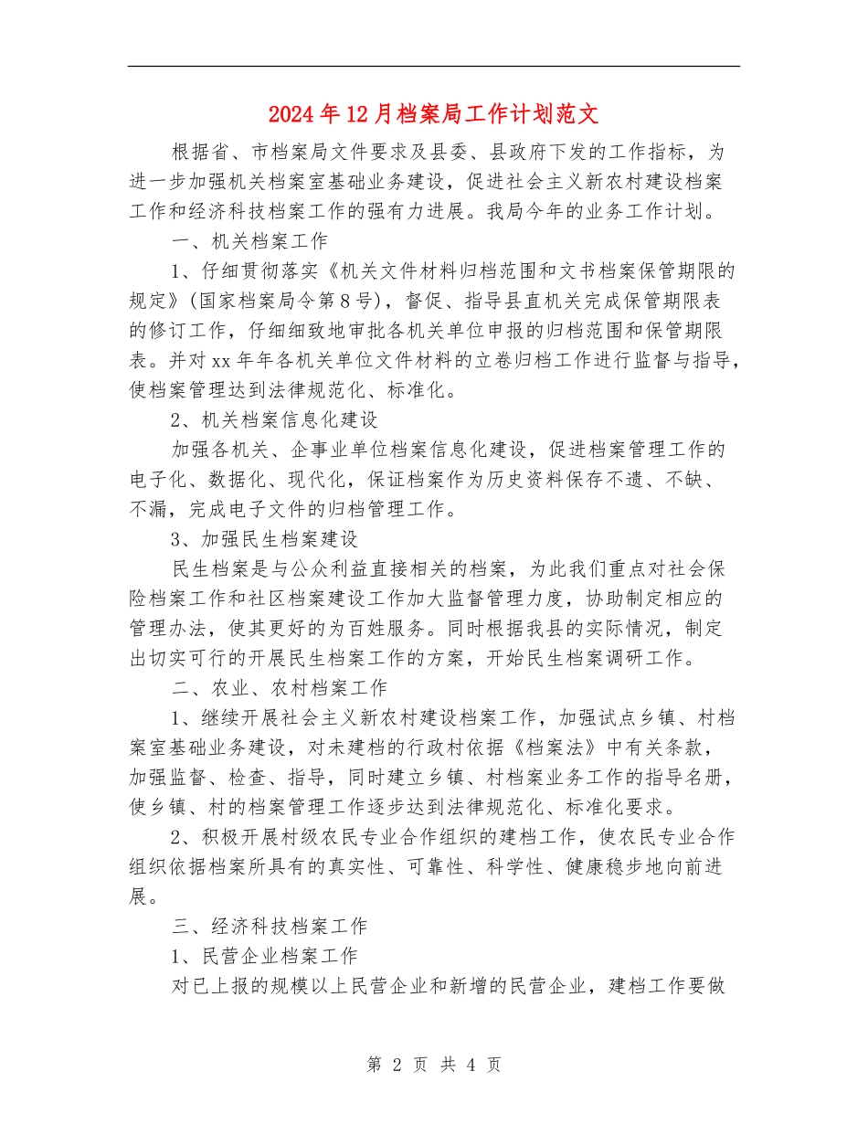 2024年12月档案局工作计划范文_第2页
