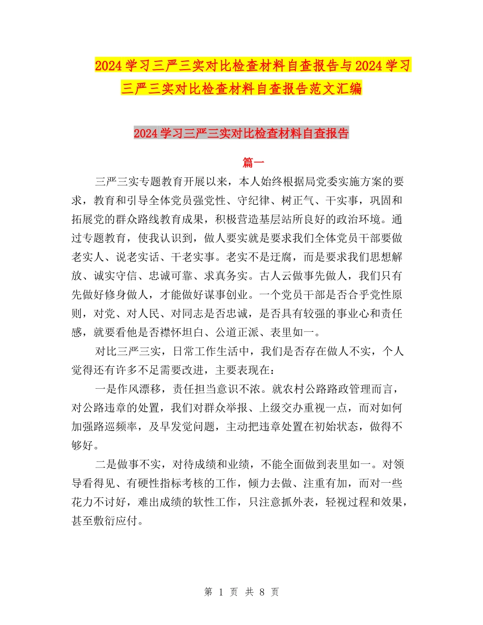 2024学习三严三实对照检查材料自查报告与2024学习三严三实对照检查材料自查报告范文汇编_第1页
