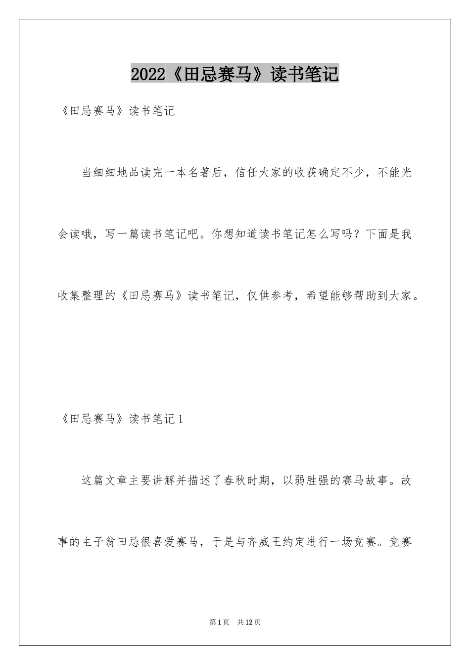 2024《田忌赛马》读书笔记_1_第1页