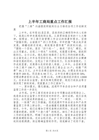 上半年工商局重点工作汇报