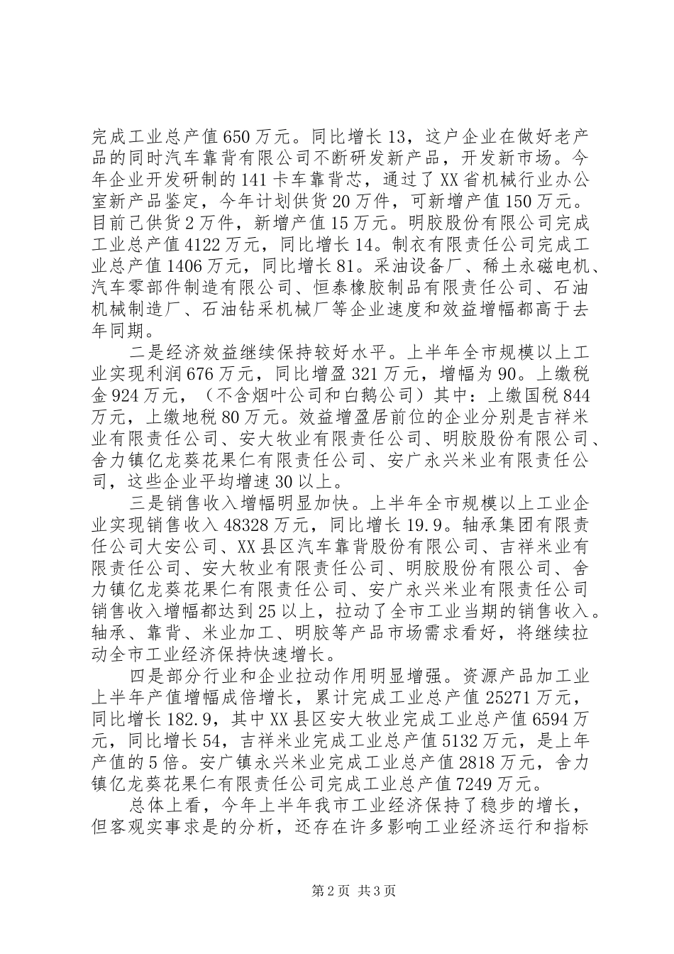 上半年工业工作完成情况汇报提纲 (13)_第2页