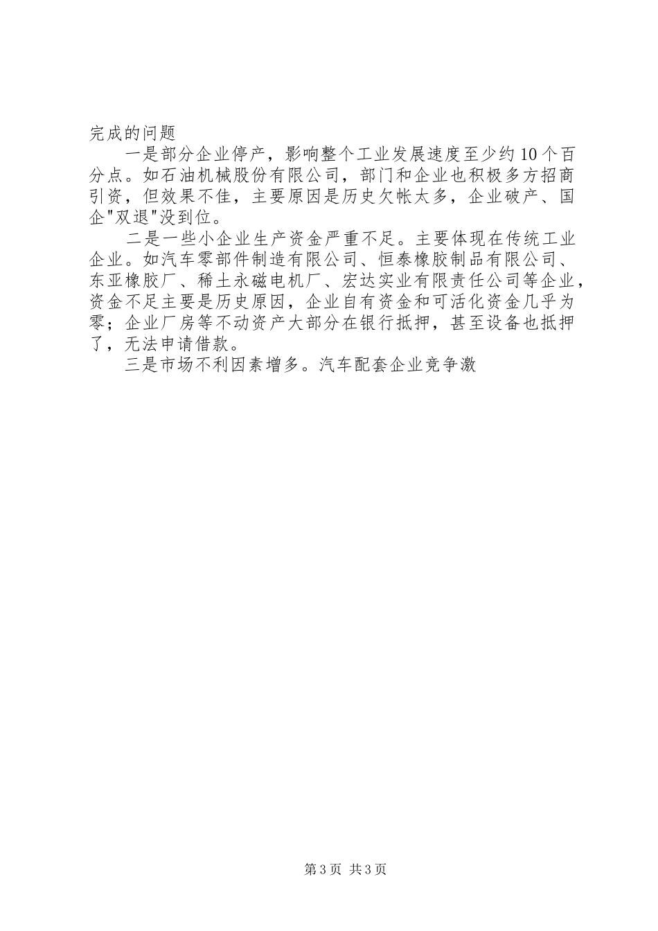 上半年工业工作完成情况汇报提纲 (13)_第3页