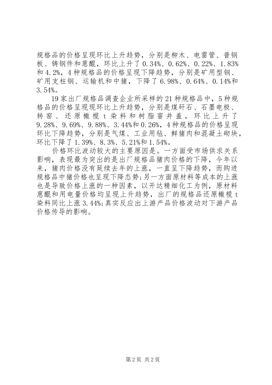 上半年工业生产调查情况报告_第2页
