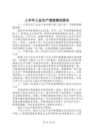上半年工业生产调查情况报告