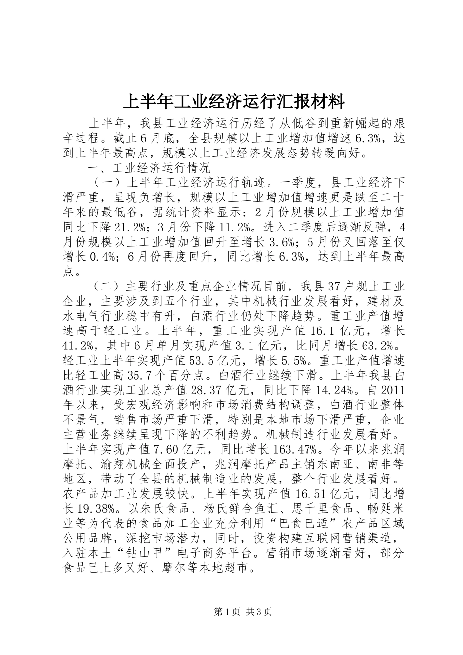 上半年工业经济运行汇报材料_第1页