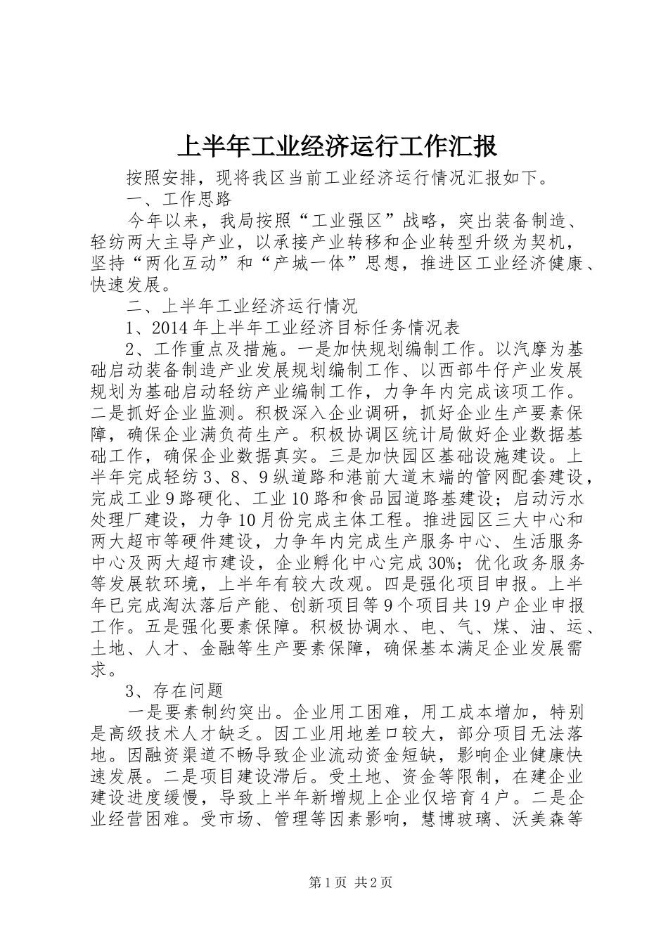 上半年工业经济运行工作汇报_第1页