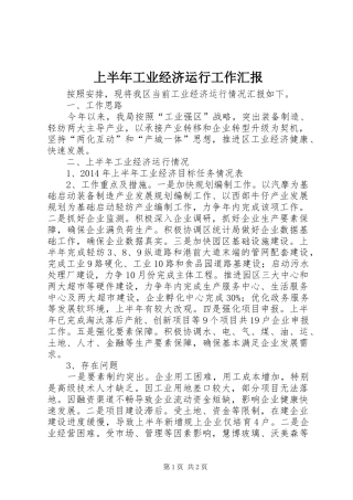 上半年工业经济运行工作汇报