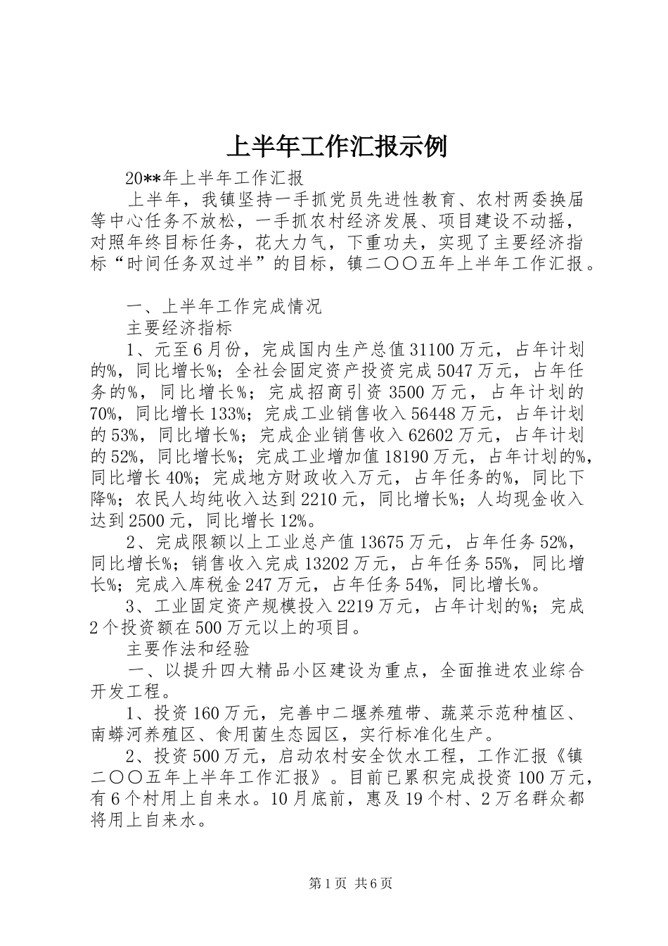 上半年工作汇报示例_第1页