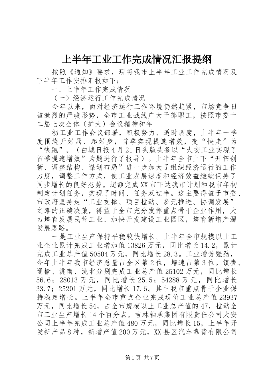 上半年工业工作完成情况汇报提纲_第1页