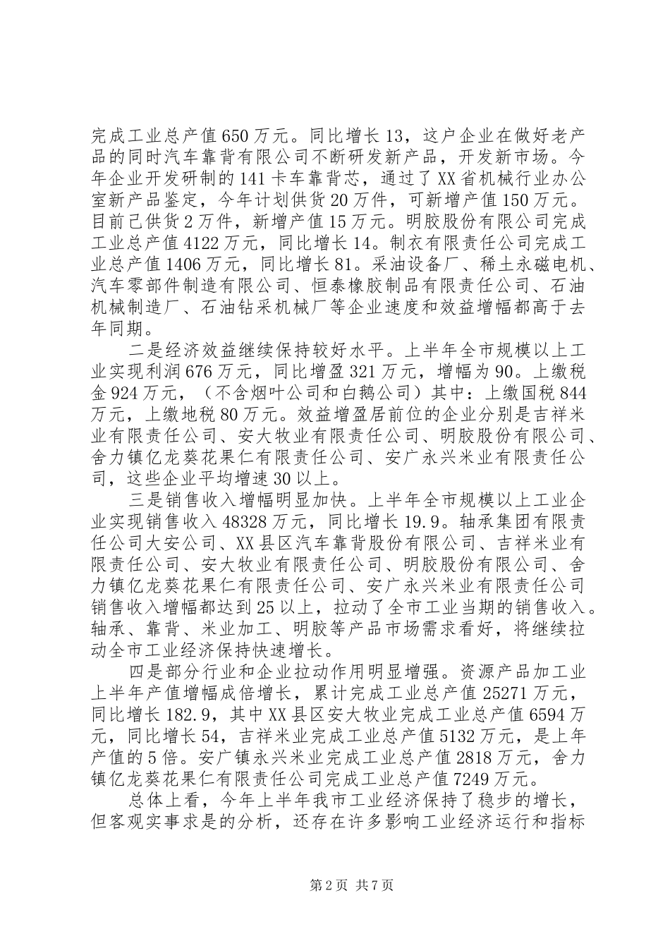 上半年工业工作完成情况汇报提纲_第2页