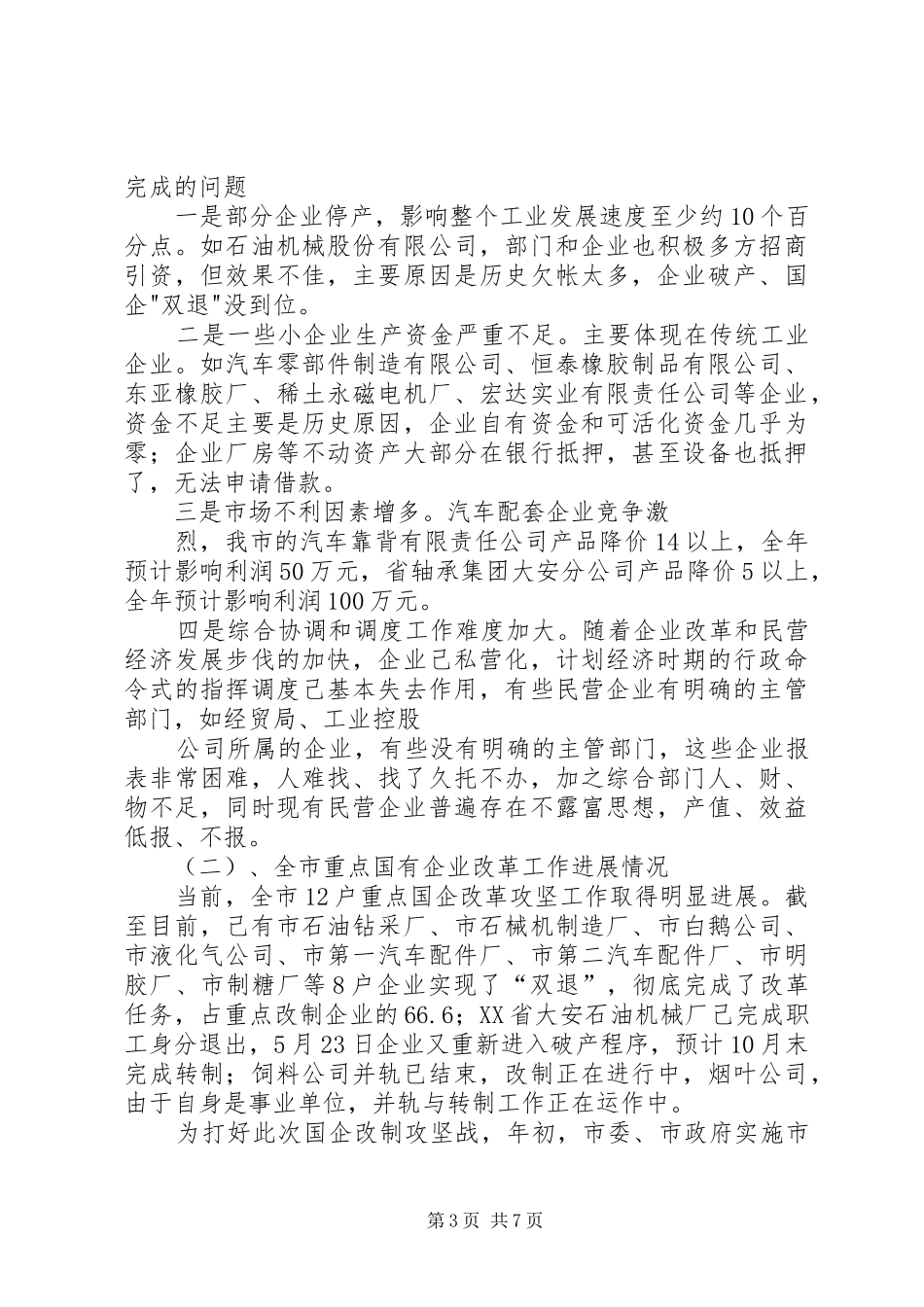 上半年工业工作完成情况汇报提纲_第3页