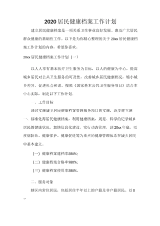 2020居民健康档案工作计划