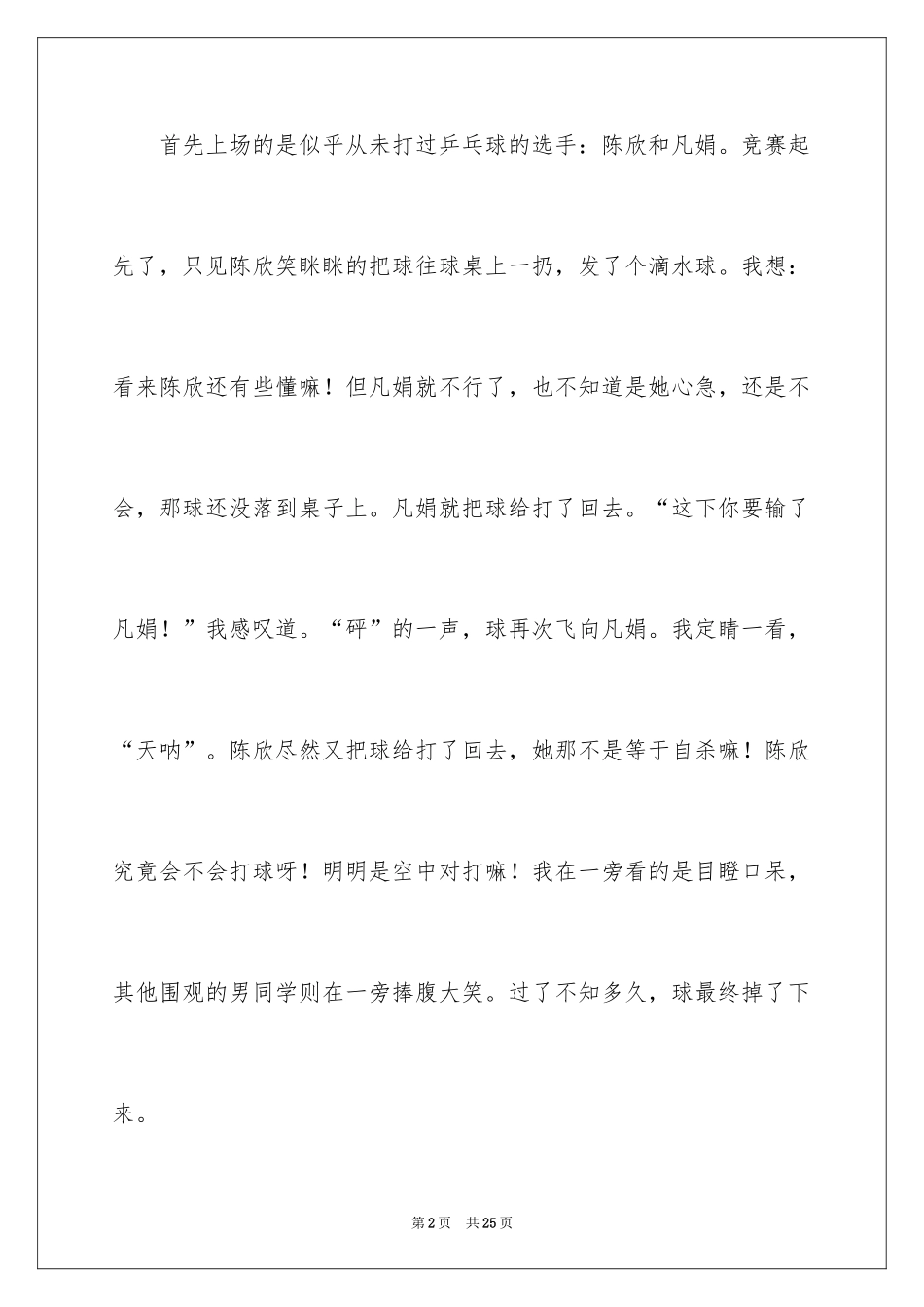 2024乒乓球比赛作文400字_29_第2页