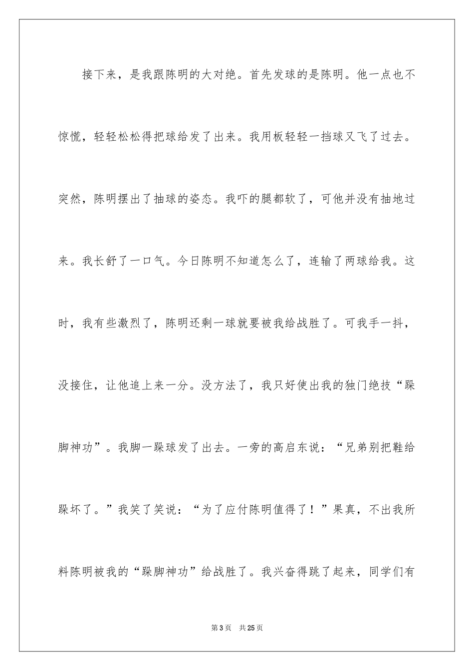 2024乒乓球比赛作文400字_29_第3页