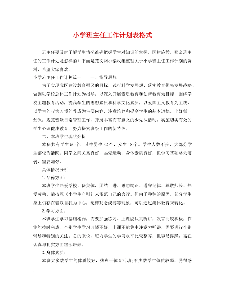 小学班主任工作计划表格式 _第1页
