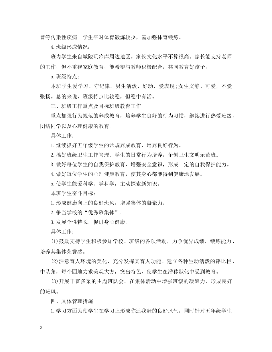 小学班主任工作计划表格式 _第2页