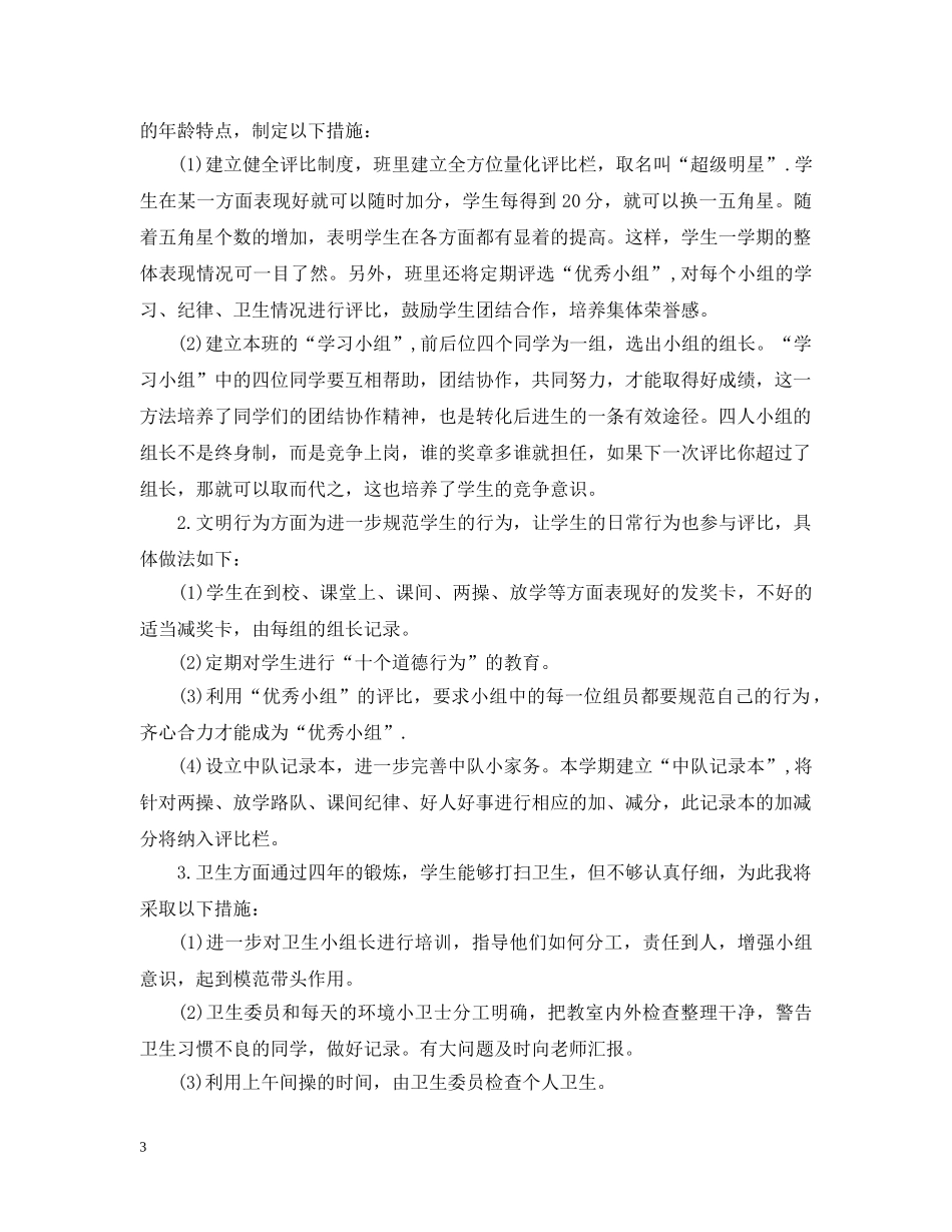小学班主任工作计划表格式 _第3页
