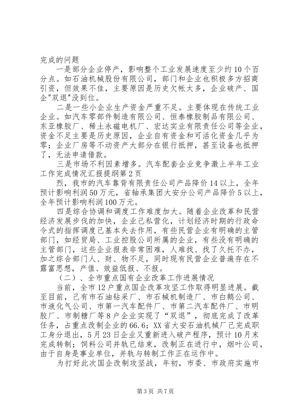 上半年工业工作完成情况汇报提纲 (12)_第3页