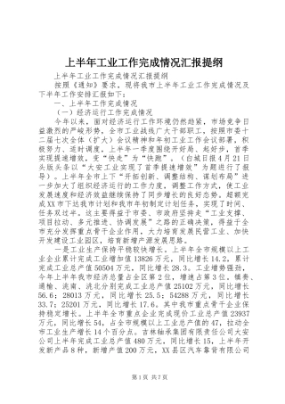 上半年工业工作完成情况汇报提纲 (12)