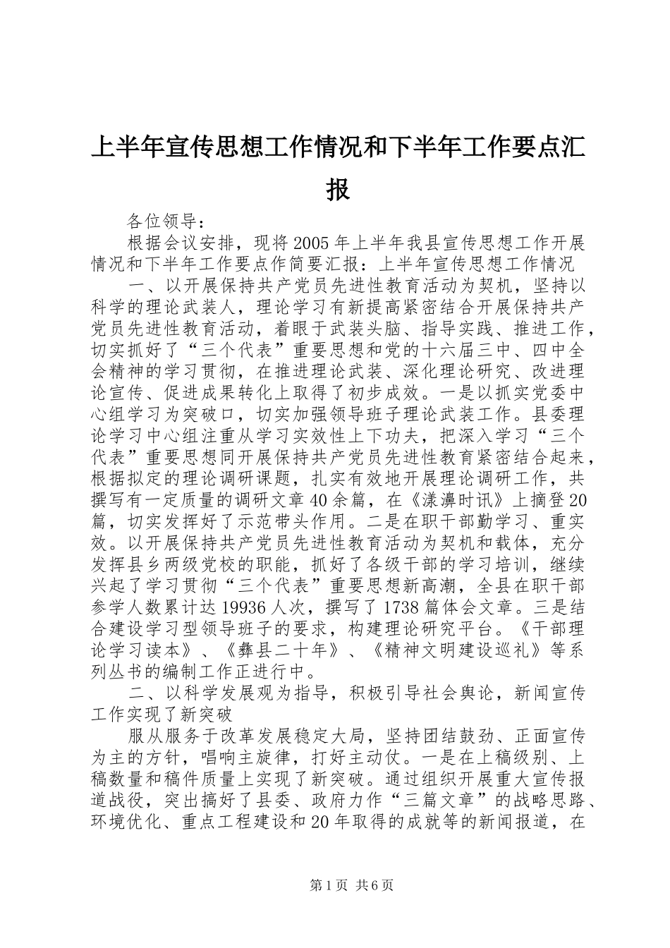 上半年宣传思想工作情况和下半年工作要点汇报_第1页
