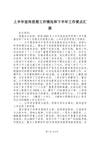 上半年宣传思想工作情况和下半年工作要点汇报