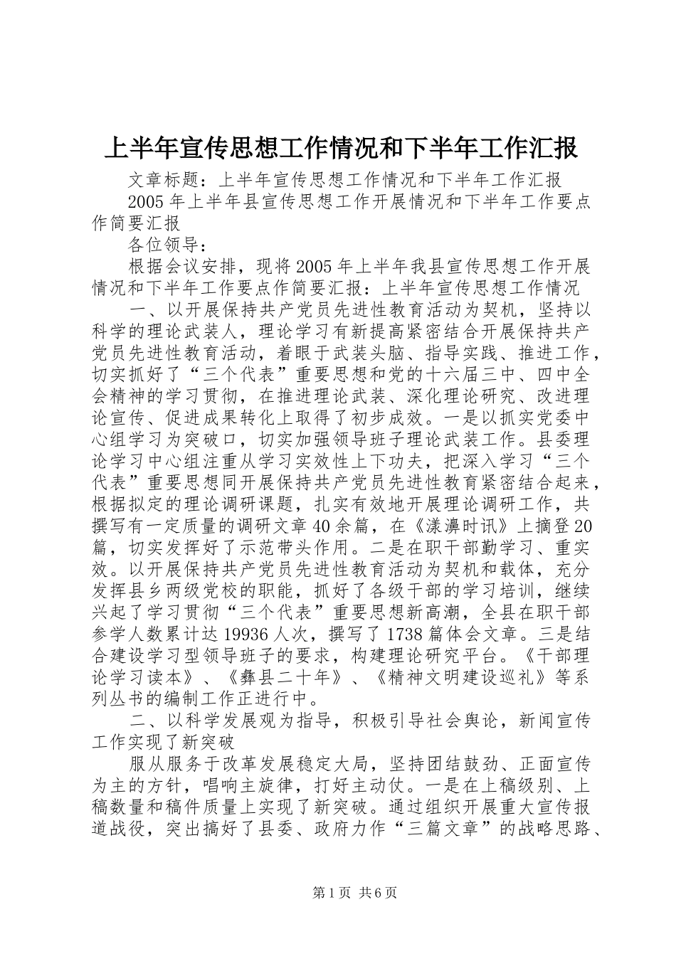 上半年宣传思想工作情况和下半年工作汇报_第1页