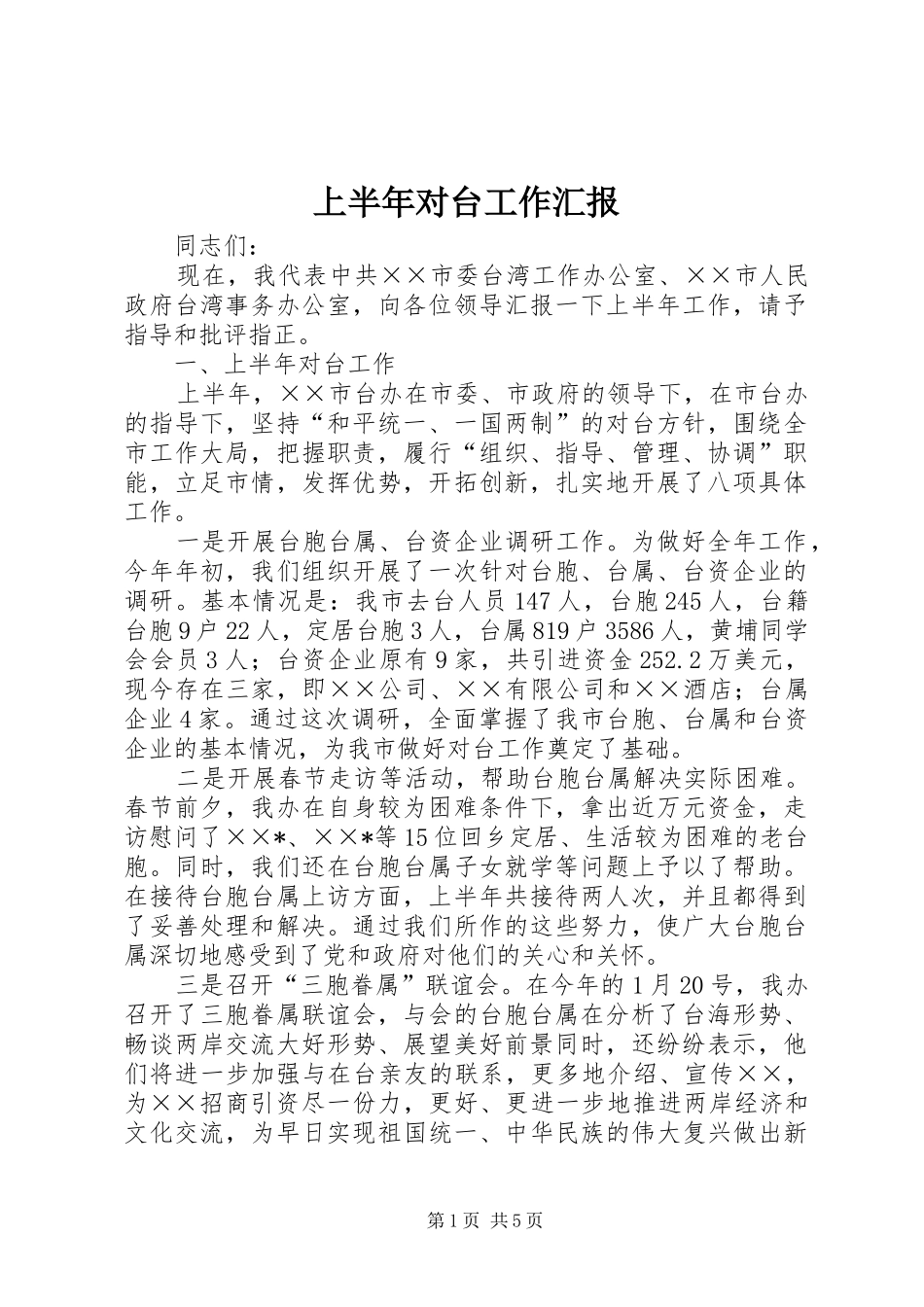 上半年对台工作汇报_第1页